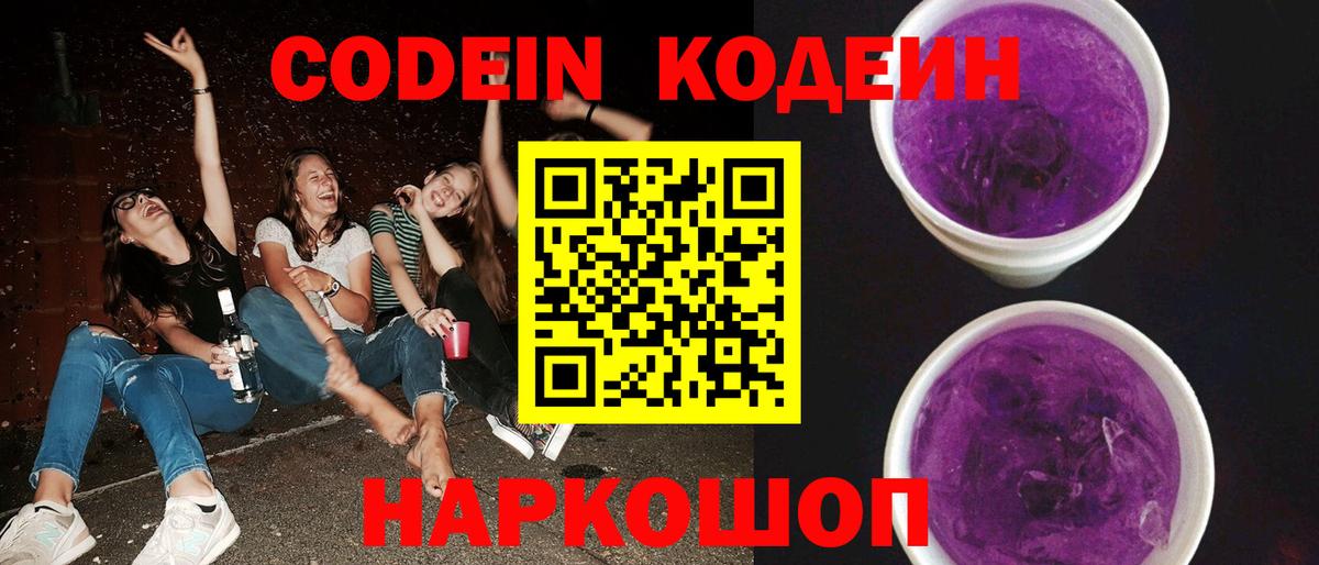 Кодеиновый сироп Lean Purple Drank  Вход с VPN  Каменск-Уральский  купить наркоту  Кодеин Purple Drank 